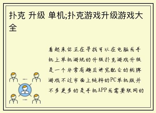 扑克 升级 单机;扑克游戏升级游戏大全