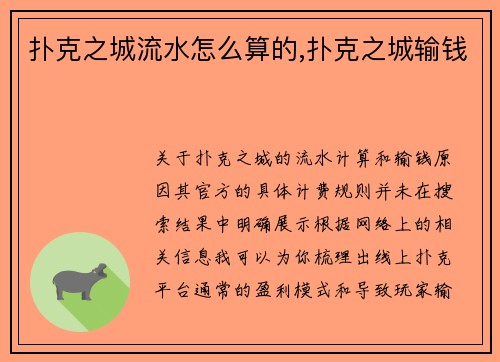 扑克之城流水怎么算的,扑克之城输钱