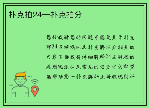 扑克拍24—扑克拍分